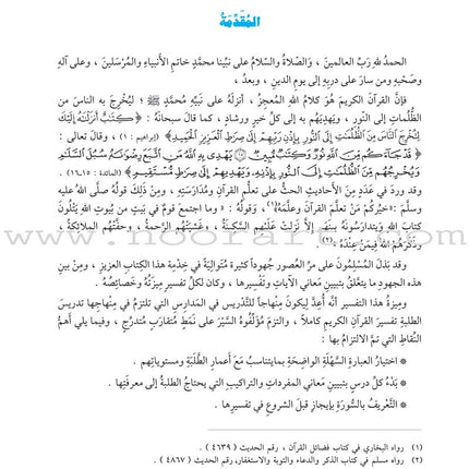 The Holy Qur'an Interpretation Series - Systematic Interpretation: Volume 2 سلسلة تفسير القراّن الكريم التفسير المنهجي