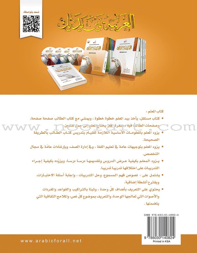 Arabic Between Your Hands - Teacher Book: Level 1 العربية بين يديك كتاب المعلم الأول