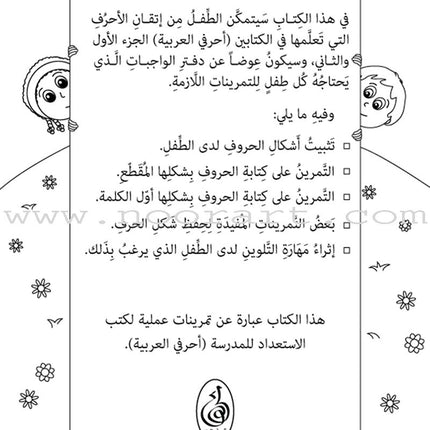 Preparing for School - My Arabic Letters Workbook: Parts 1 and 2 لاستعداد للمدرسة - أحرفي العربية كتاب