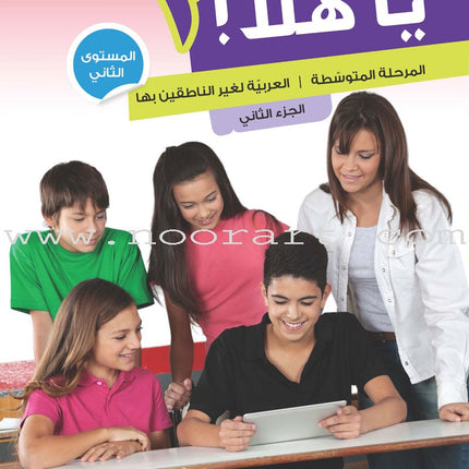 Ya Hala - Arabic For Non Native Speaker: Level 2, Part 2 (with Digital Access) يا هلا