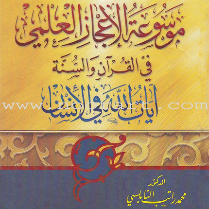 Encyclopedia of Scientific Miracles in Quran and Sunnah (2 volume Set) موسوعة الاعجاز العلمي في القرآن والسنة