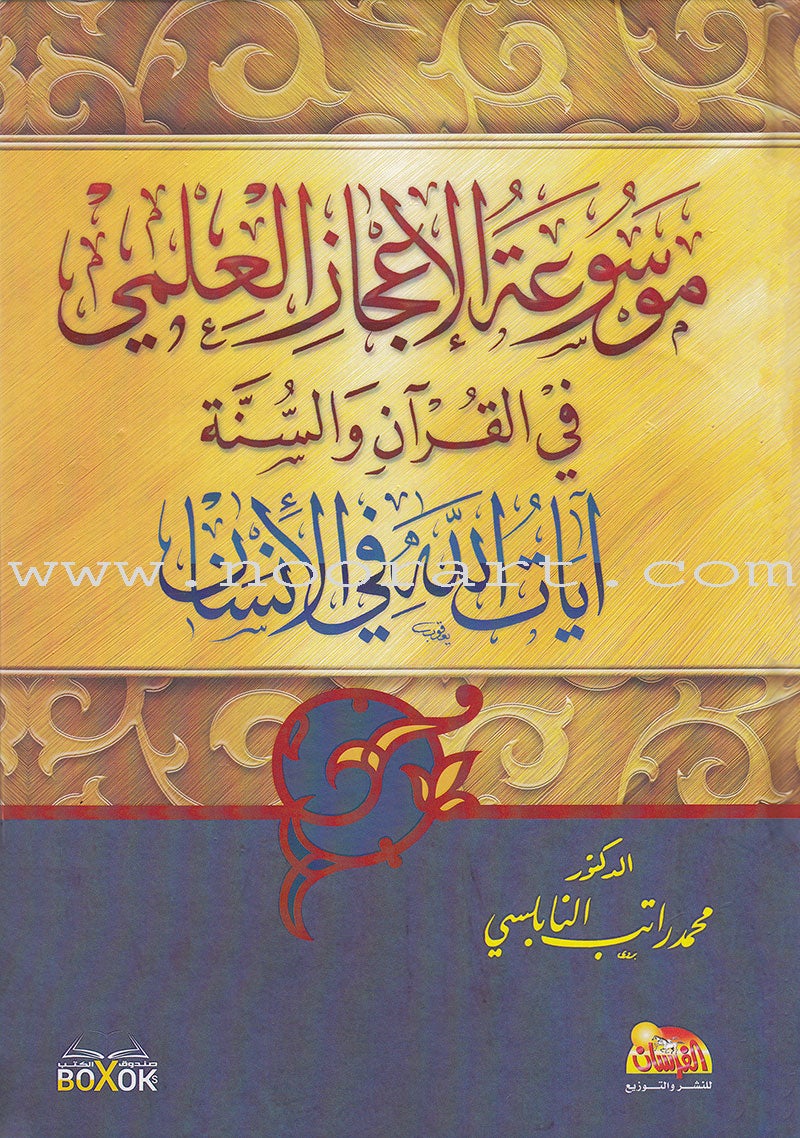 Encyclopedia of Scientific Miracles in Quran and Sunnah (2 volume Set) موسوعة الاعجاز العلمي في القرآن والسنة