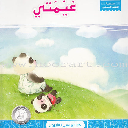 Little Panda Series (10 books) سلسلة الباندا الصغير