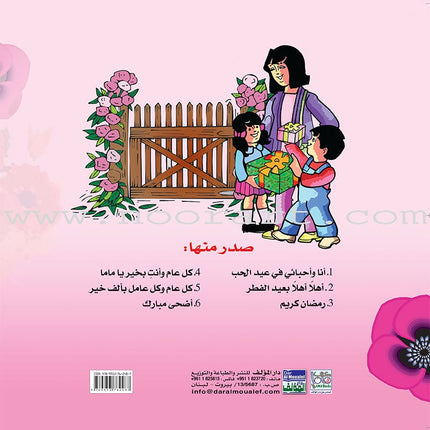 My Beautiful Eids Series (Set of 6 Books) سلسلة أعيادي الجميلة