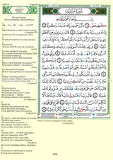 Tajweed Qur’an (Whole Qur’an, With Russian Translation) (Colors May Vary) مصحف التجويد
