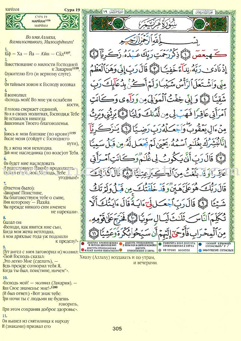Tajweed Qur’an (Whole Qur’an, With Russian Translation) (Colors May Vary) مصحف التجويد