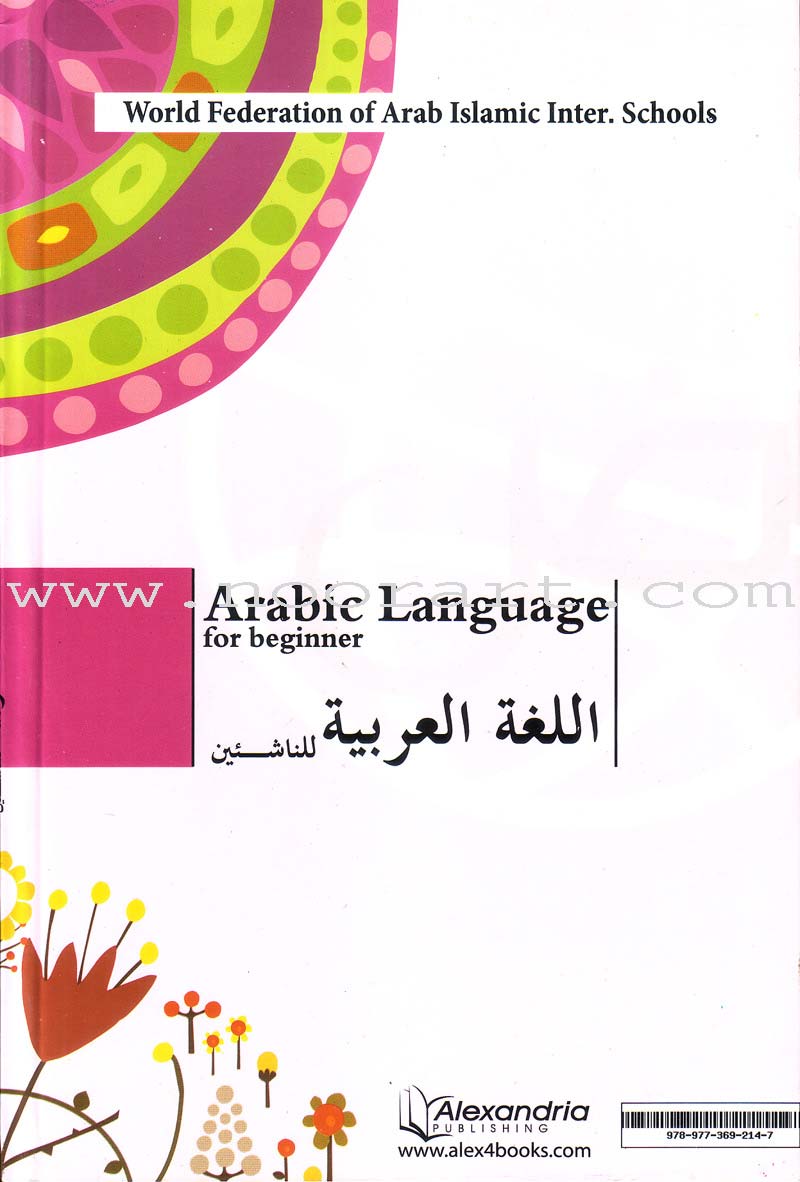 Arabic Language for Beginner Textbook: Level 4 اللغة العربية للناشئين