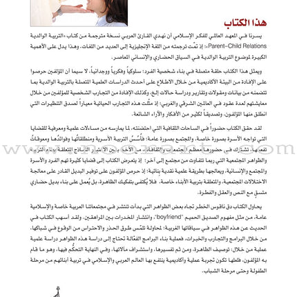 Parent-Child Relations: A Guide to Raising Children التربية الوالدية: رؤية منهجية تطبيقية في التربية الأسرية