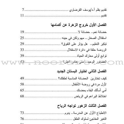 Raise Our Children Together Series - Children's Kindergarten the Second Birth سلسلة معا نربي أبناءنا - روضة الأطفال - الميلاد الثاني