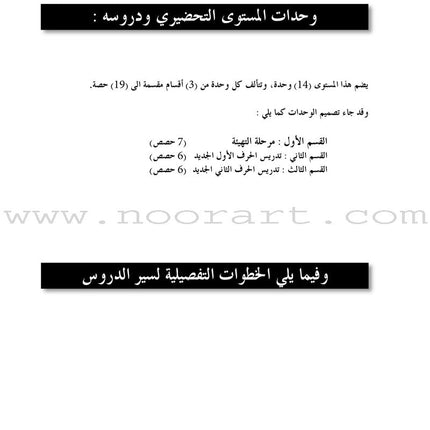 Arabic in Kindergarten Teacher Book: KG Level (5-6 Years) العربية في الروضة دليل المعلم