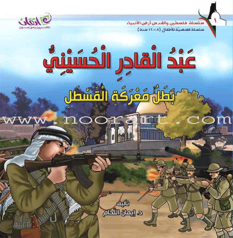 Palestine and Jerusalem land of the Prophets Series - with CD's (12 Books) سلسلة فلسطين والقدس أرض الأنبياء