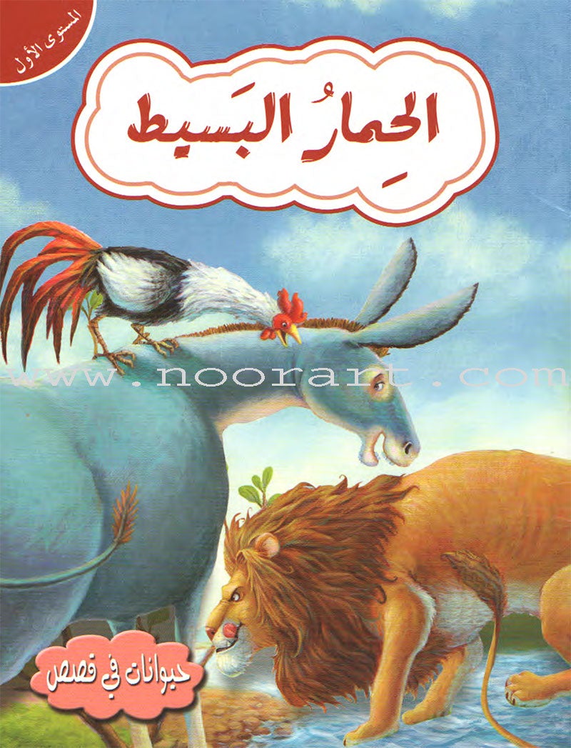 Animals In Stories : Level 1 (6 Books) حيوانات في قصص