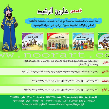 Stories of the Caliph Harun al-Rasheed: Level 1 قصص الخليفة هارون الرشيد