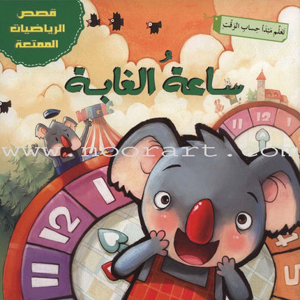 Interesting Math Stories (Set of 10 Books) قصص الرياضيات الممتعة