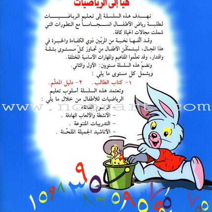 Let's Do Math!: Level 2 هيا إلى الرياضيات