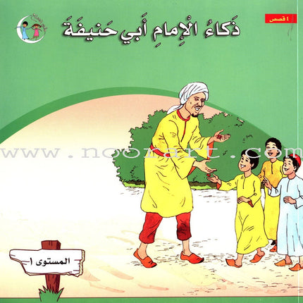Imam Abu Hanifa (3 Books): Level 1 الإمام أبو حنيفة