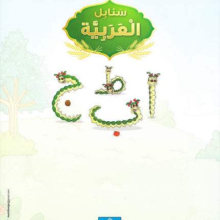 Arabic Sanabel: Level KG1 سنابل العربية