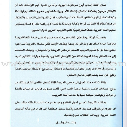 Arabic For Buds Textbook: KG1 Level (4 - 5 Years) العربية للبراعم