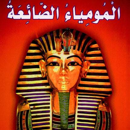 The Readers' Club: Level 5 (8 Books) نادي القراء - المستوى الخامس