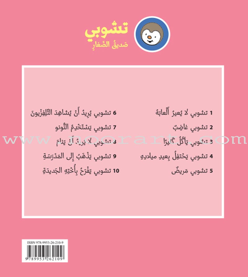 Tchobi the friend of Children (Set of  19  Stories) تشوبي، صديق الصغار