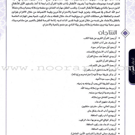 Ahbab Al-Quran (Friends of the Quran) Bil-Qiyam Nartaqi (With Values We Soar) Teacher Book: Level 2 أحباب القران المستوى الثاني