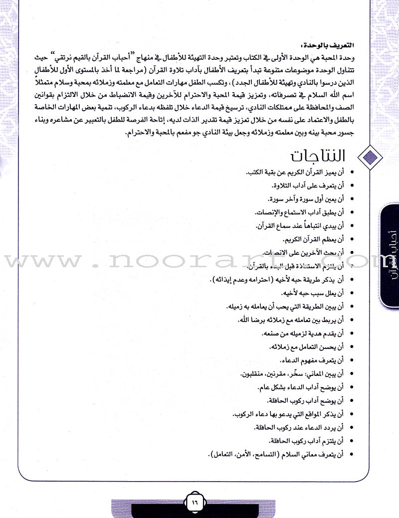 Ahbab Al-Quran (Friends of the Quran) Bil-Qiyam Nartaqi (With Values We Soar) Teacher Book: Level 2 أحباب القران المستوى الثاني