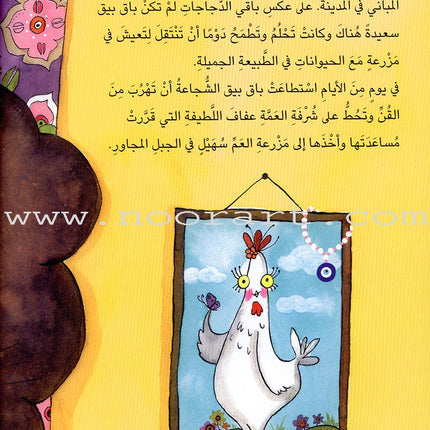 Baq Beeq the Hen on the Farm الدجاجة باق بيق في المزرعة