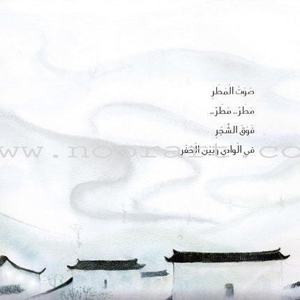 The Sound of Rain صوت المطر