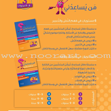 Who Can Help Me in Text Comprehension and Composition: Level 3 من يساعدني - فهم النص والتعبير