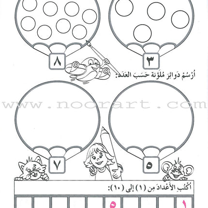 My Beautiful Numbers Workbook: Level 2 أرقامي الجميلة