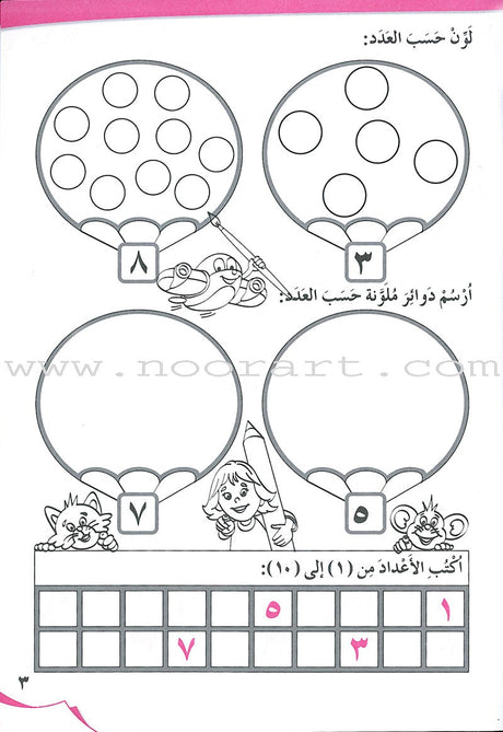 My Beautiful Numbers Workbook: Level 2 أرقامي الجميلة
