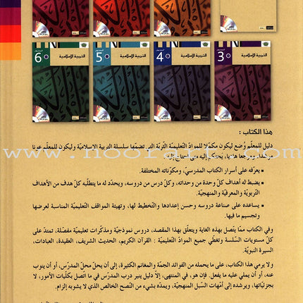 Al Amal Series - Islamic Education Teacher Book (Old Edition) سلسلة الأمل التربية الإسلامية كتاب المعلم
