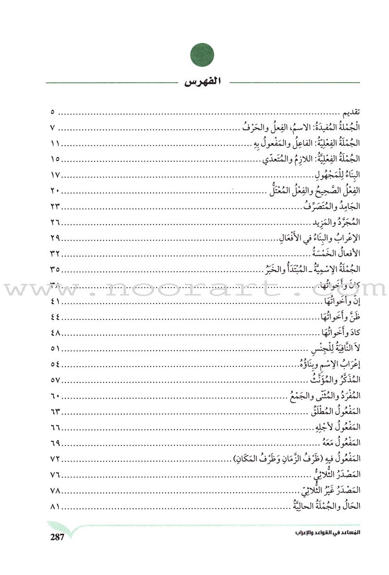 The Grammar and Syntax Assistant المساعد في القواعد و الإعراب