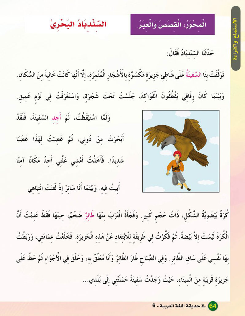 In the Arabic Language Garden Textbook: Level 6 في حديقة اللغة العربية كتاب الطالب