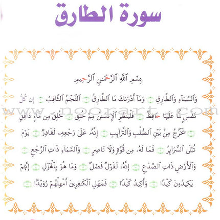 Qur'anic Kid's Club Curriculum - The Beloved of The Holy Qur'an: Level 2, Part 2 منهاج نادي الطفل القرآني أحباب القرآن
