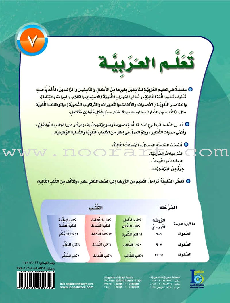 ICO Learn Arabic Textbook: Level 7, Part 2 (With CD)  تعلم العربية