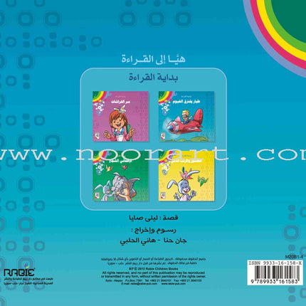 Come On to Reading Series: Start Reading (4 Books) سلسلة هيا إلى القراءة: بداية القراءة