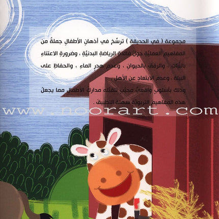Behavioral stories for children- In Garden group (set of 6 Books ) قصص سلوكية للأطفال -مجموعة في الحديقة