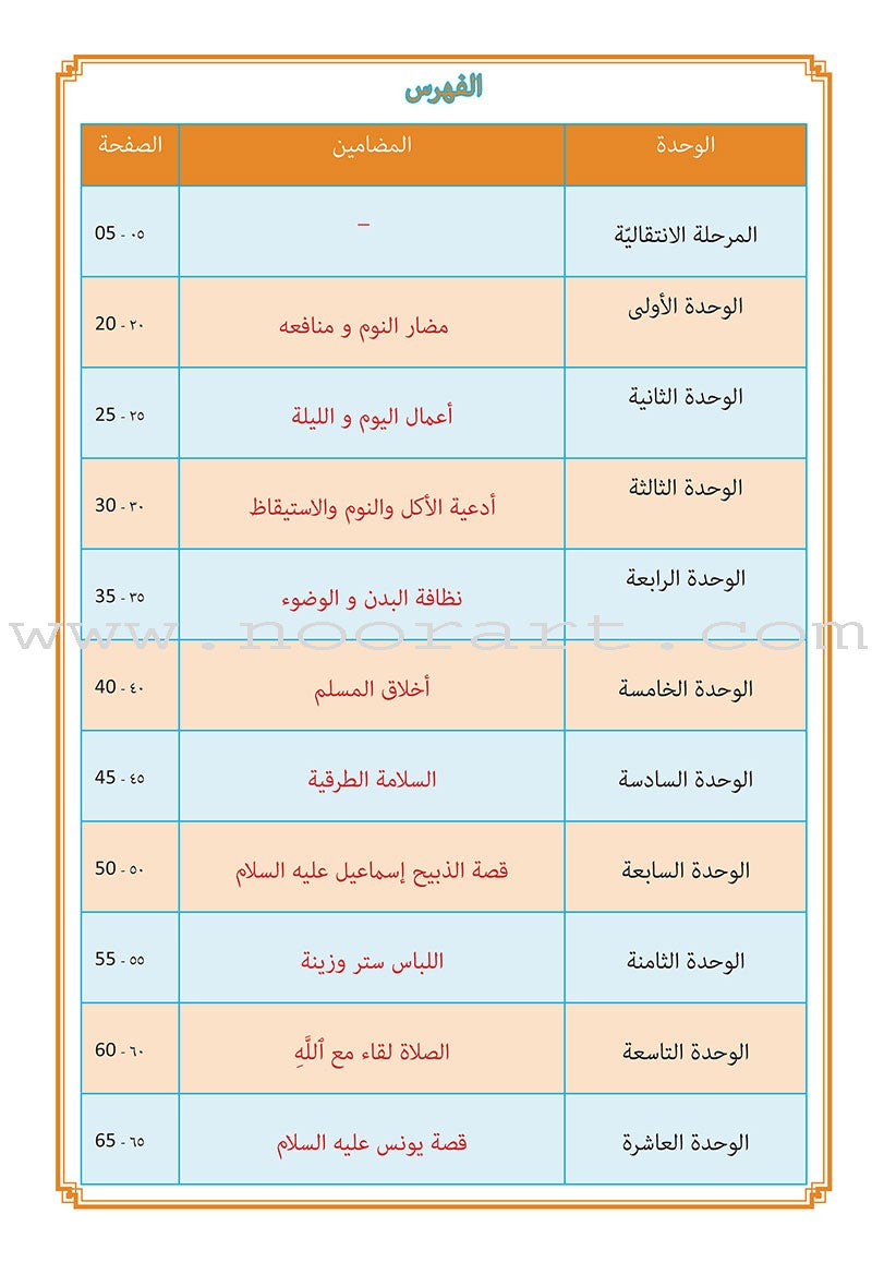 Sabeel for Arabic Education - Workbook: Level 2 السبيل: إلى التربية و التعليم- المستوى الثاني