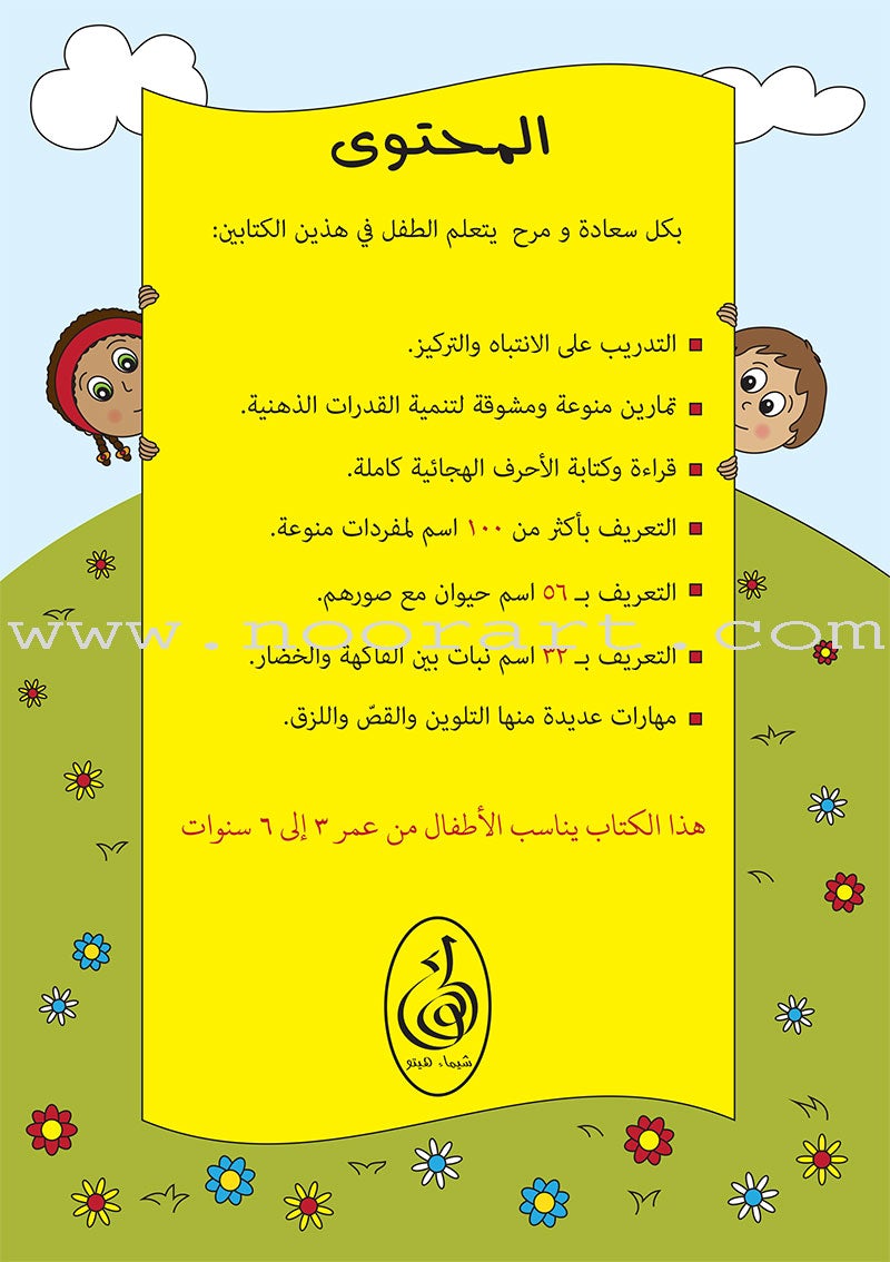 Preparing for School - My Arabic Letters: Part 1 الاستعداد للمدرسة - أحرفي العربية