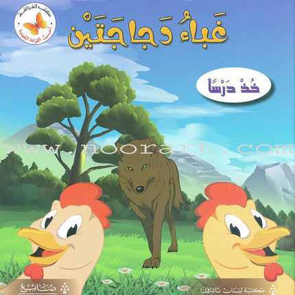I Love Useful Reading Series (Set of 8 Books) أحب القراءة المفيدة