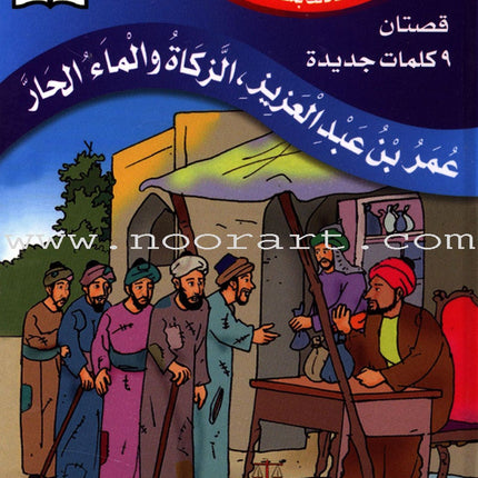 Muslim Leaders Series - Caliph Umar Ibn Abdul Aziz: Level 3 (4 Books) سلسلة القادة المسلمين – الخليفة عمر بن عبد العزيز