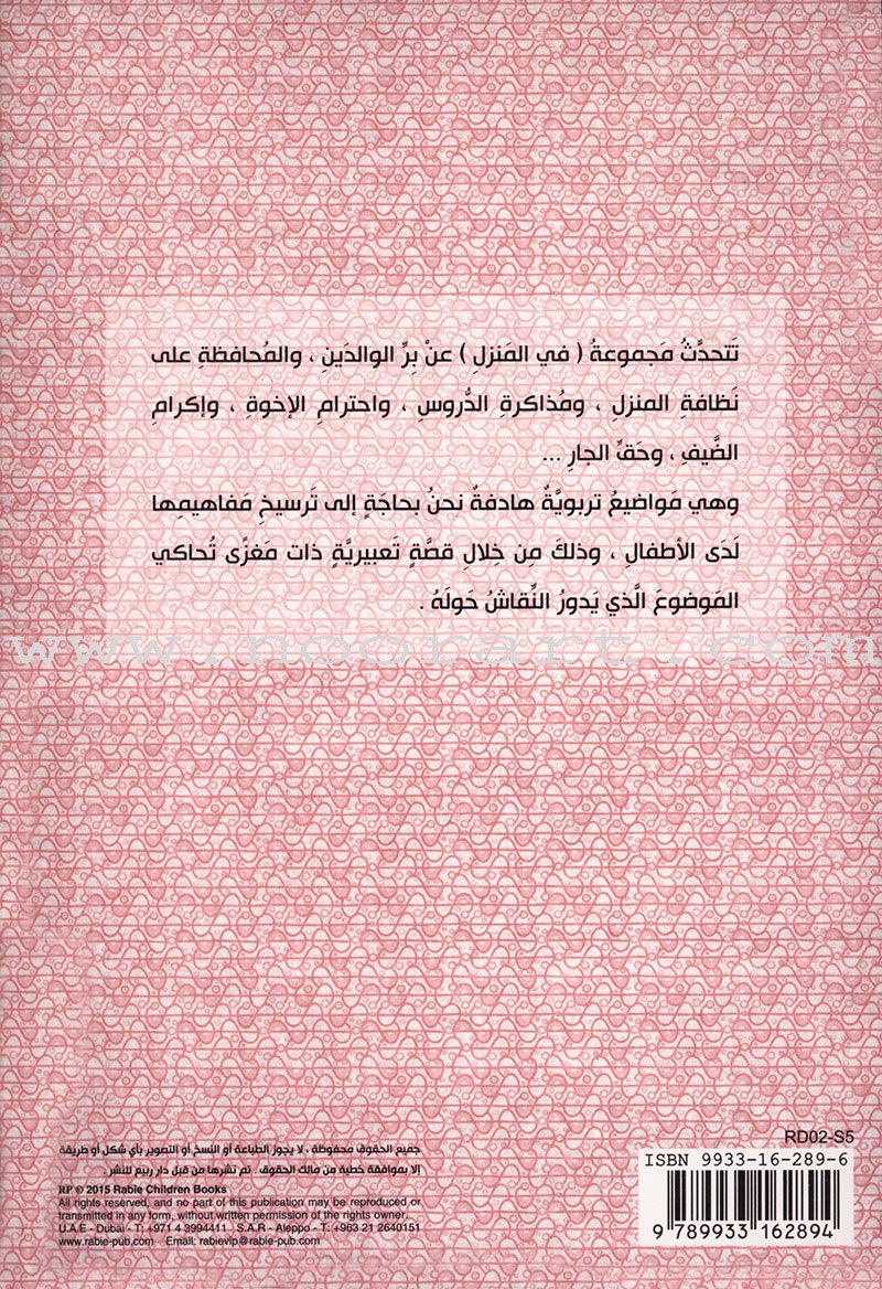 Behavioral stories for children- In home group (set of 6 Books) قصص سلوكية للأطفال -مجموعة في المنزل