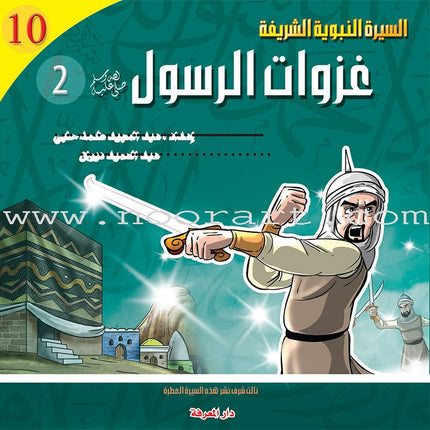 Biography of the Prophet for Children (Set of 10 Books) سلسلة السيرة النبوية للأطفال