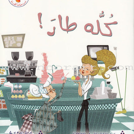 Plays for Reading Series: Level 4 , Part 1 (Set of 8 Books) سلسلة مسرحيات للقراءة
