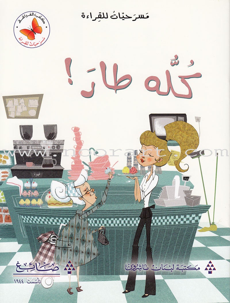 Plays for Reading: Level 4 , Part 1 (Set of 8 Books) سلسلة مسرحيات للقراءة