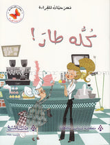 Plays for Reading: Level 4 , Part 1 (Set of 8 Books) سلسلة مسرحيات للقراءة