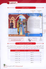 Arabic Between Our Children's Hands Textbook: Level 11 العربية بين يدي أولادنا