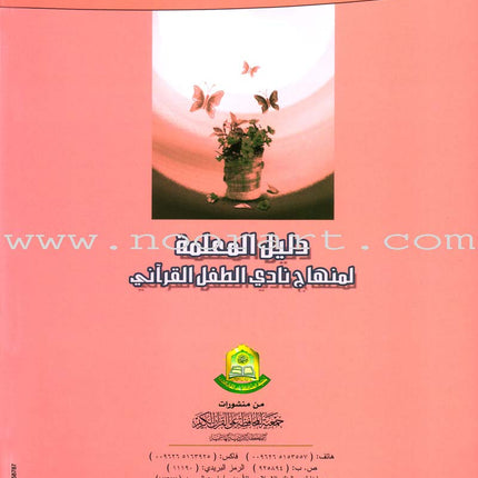 Qur'anic Kid's Club Curriculum: Teacher Book  دليل المعلمة لمنهاج نادي الطفل القرآني