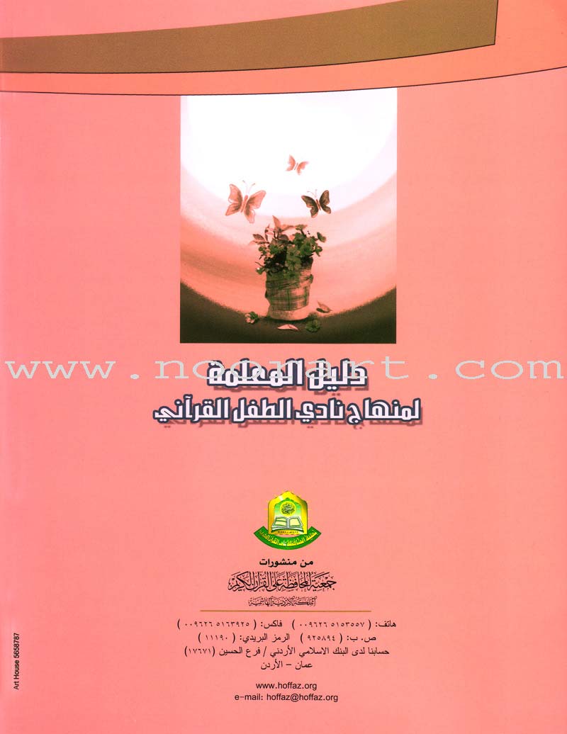 Qur'anic Kid's Club Curriculum: Teacher Book  دليل المعلمة لمنهاج نادي الطفل القرآني